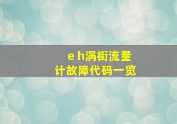 e h涡街流量计故障代码一览